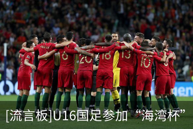[流言板]U16国足参加“海湾杯”名单：吴比乐、刘凯源在列